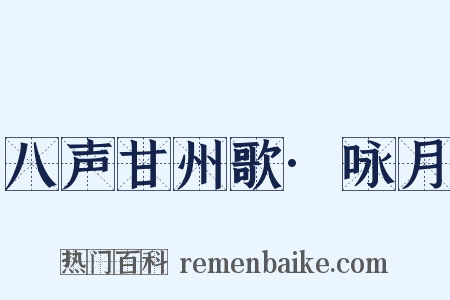 八声甘州歌·咏月是什么意思的图片